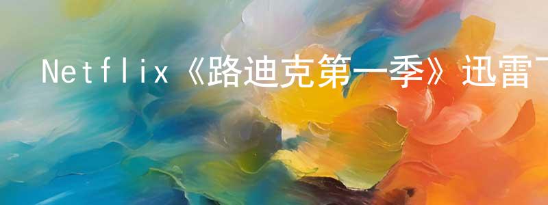 陳萬虎的動漫綜藝大全,Netflix《路迪克第一季》迅雷下載/在線觀看/百度云-犯罪/歷史載-美劇天堂